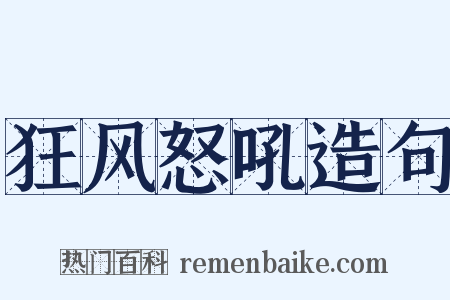 狂风怒吼造句是什么意思的图片